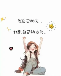 一個人，變優秀前的三個征兆：

1、不抱怨，凡事從自身找原因；
2、目標強，心不喚物物定不至；
3、利他心，利他是最好的利己。配圖