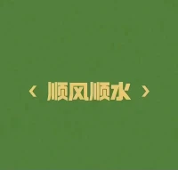 錢是怎么賺來(lái)的？？？
其實(shí)，錢并不是賺來(lái)的，而是幫別人解決問(wèn)題后的自然回報(bào)。你發(fā)現(xiàn)沒(méi)，那些越想賺錢的人，越是賺不到錢。抱利他之心，行利他之事，命運(yùn)自然順風(fēng)順?biāo)Ｅ鋱D