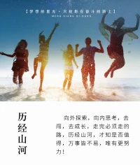 向外探索，向內思考，
去闖去成長，走完必走的路；

歷經山河，才知是否值得，
萬事皆不易，唯有更努力！配圖