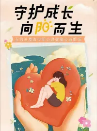 五四青年節——
聚焦校園欺凌及青少年心理健康
心理傾訴+專題科普
撐起守護成長的心靈保護傘?
愿你向陽而生??感受世界的溫暖配圖