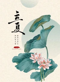 立夏，更要立熱烈的志??幸福四事:
①做喜歡的事，就能夠全身心的投入；
②做擅長的事，就能把事情做到極致；
③做利他的事，就能體現人生的價值；
④做賺錢的事，事情才能夠持續下去。配圖