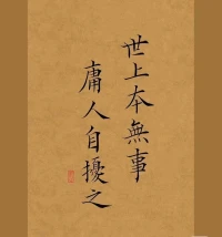 心臟僅拳頭般大，裝不了多少東西，
痛苦、煩惱也好，得意、張揚也罷；
什么都不要過分裝進來，統統丟掉，
放下執著，就會前途無量后福無窮。配圖