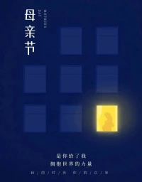 一個善解人意的人——
不會把巨大的，關于價值、責任、義務、天堂和地獄的負擔，放在一個脆弱的和易犯錯的人“是我們的母親”的人的肩上，她值得被愛，被縱容，被理解，被寬容。配圖