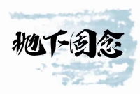 真正阻礙我們——
拿到結果、獲得快樂的；

不是學歷，不是經驗，
而是腦袋里，陳舊的固念！配圖