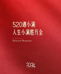 520遇上小滿，愛(ài)意與豐收雙倍甜蜜[禮物]
公歷和農(nóng)歷的浪漫，撞了個(gè)滿懷，
一個(gè)是，直接坦白的“我愛(ài)你”。
一個(gè)是，含蓄內(nèi)斂的“小滿勝萬(wàn)全”。
將滿未滿人生可追，半熟未熟歲月可期。配圖