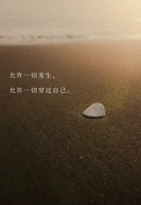 很多時候——
我們并非害怕，某個事件的本身，
而是害怕事件所帶給自己的痛苦感覺，
更可怕的是，這種痛苦感會讓人上癮。配圖