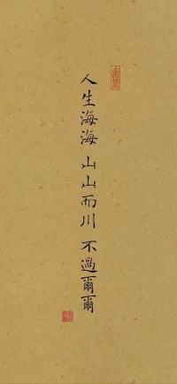 攀登不同的山，才知道自己的體力強弱，
遇見不同的人，才知道自己的修行高低。

借假修真借事修人，身邊所有的人和事，
都為補全你的棱角，得以修成圓滿的你！配圖