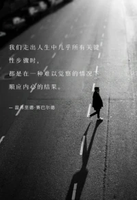 我們走出人生中，
幾乎所有關鍵性步驟時；
都是在一種，
難以覺察的情況下，順應內心的結果。
-——溫弗里德·賽巴爾德配圖