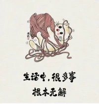 生命，有時候是特別被動的。
如果可以定制人生——
你想怎么定制自己的一生呢？
在無為的部分，學會坦然接受；
在有為的部分，盡力過好每一天！配圖