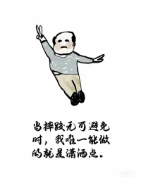 人活著時，沒幾個人真的在意你；
亖之后呢，也不見得有幾個人記得。
除生病外，我們感受到的所有痛苦，
都是價值認知帶來的，而非真實存在。

保持快樂的秘訣就是：無所謂，不至于，沒必要。人生最大的貴人，是努力向上的自己：內心一旦平靜，外界便萬籟俱寂。配圖