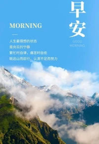 人生——
最理想的狀態，是充實的寧靜。
繁忙時自律，痛苦時自愈。
眺遠山而前行，認清不足而努力。配圖
