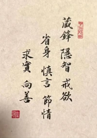 十六字箴言——
藏鋒、隱智、戒欲、省身、
求實、慎言、節情、向善。

藏鋒則無敵，隱智則保身，
戒欲則無縛，省身則自知，
求實則無虛，慎言則無禍，
節情則火悲，向善則正身。配圖