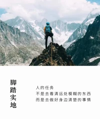 人的任務——
不是去看清遠處模糊的東西
而是去做好身邊清楚的事情配圖
