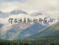 你，應該是自己的那座山[抱拳]

真正的凈土，永遠只在自己內心。?
不要為外在虛幻的假象——
迷惑了內在，真正的需要和追求。配圖