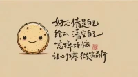 當下時期最正確的做法是：

不冒險，不氣餒，也不必躺平。
先找地方避避雨，強身健體，苦練內功，
下個機會到來時不要錯過，堅持在路上！配圖