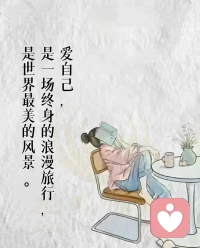 多一些時間琢磨自己，
因為你要與自己過一輩子；
少一些時間琢磨別人，
因為大多是你的人生過客。
人這一輩子，注定了來去：
不怕看不清別人，就怕看不清自己。配圖