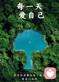 你常常為身邊人付出很多，卻得不到對方的認可，讓自己無比委屈、內耗。
有多少時間，你只在乎身邊人的感受而忽略自己。不委屈自己，堅定的愛自己；才能真正做到：持續的關愛家人朋友，不然你將會無比內耗。配圖