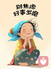 ??一個人成長的可能性歷程：
客觀傷害→主觀解讀→內心痛苦→麻木隱忍→躺平認命→開始反抗（自保、算計甚至報復）→破除我執→開闊自我（自尊自愛而“百病”不侵）配圖