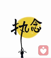 生命的終極指向是，自然接納！
人生的苦源于對抗，人生的幸福與富足源于接納！經常聽到有人抱怨命運不濟，殊不知在我們的思想言行習慣中，就有著決定我們富足與否的因素。我們習慣對抗，人生就會經常碰壁；我們接納發生，會發現幸福與富足就在身邊！配圖