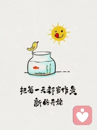 一段愉悅的親密關系，
從來不是什么言聽計從，
而是把自己還給自己，把愛人還給愛人，
允許每個人，都以自己喜歡的方式生活。配圖