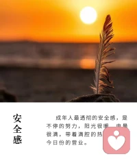 成年人最透徹的安全感：
是不停的努力，陽光很暖電量很滿。
帶著滿腔的熱愛，開啟今日份生活。配圖