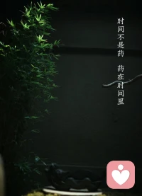 時間不語，終歸告訴我們，
世界上，所有的東西都會過期。
美好的留在心底，遺憾的隨風(fēng)而去，
活在當(dāng)下，不去執(zhí)著，且行且珍惜。配圖