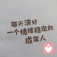 如果一個人帶著情緒說話，就算再有道理，別人也很難接受，不是不接受道理，而是不接受你說話的語氣態(tài)度。

語言語氣是有能量的，它可以讓一個人從頭暖到腳，也可以讓人從腳涼到心。切記，先處理情緒，再處理事情。配圖