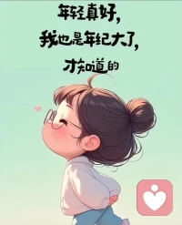 放下別人的錯(cuò)，解脫自己的心。

在喜歡你的人那里，去熱愛生活；
在不喜歡你的人那里，去看清世界。配圖