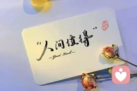 生活中，所有發(fā)生的事都是生命的素材，能不能消化這些素材，用來(lái)滋潤(rùn)我們的生命，升華我們的靈魂，關(guān)鍵在于你是否接納；如果你是抗拒的，它就會(huì)成為障礙，消耗你的生命……配圖