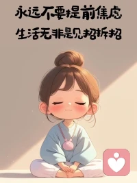 人生——
總有些時光要蹉跎，那并不是錯，
而是在尋找美滿前，值得的等待。
無論別人怎么看，絕不能打亂自我節(jié)奏。

壓抑了，換個環(huán)境深呼吸；困惑了，換個角度靜思考；失敗了，蓄滿信心重新來。配圖