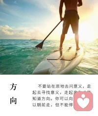 不要站在原地，去問人生的意義，
走起去尋找，走起來才能知道方向。
你可以向左可以朝前，但不能停留。配圖