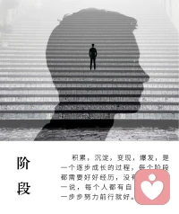 积累，沉淀，变现，爆发，
都是一个自我逐步成长的过程，
每个阶段，都需要好好经历，没有走捷径这一说，每个人都有自己的节奏，一步步努力前行就好🌞配图