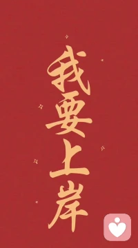 你要有屏蔽一些人和事的能力
不再是，所有的东西都照单全收
轻松上阵，为己而活，纯粹且有力配图