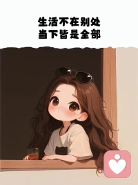 如果你抑郁，說明你陷在過去；
如果你焦慮，說明你恐懼未來；
如果你平和，說明你活在當下。配圖