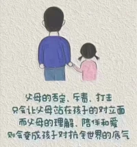 父母的否定、斥責、打擊，
只會讓父母站在孩子的對立面；

而父母的理解、陪伴和愛，
則會變成孩子“對抗”全世界的底氣。配圖