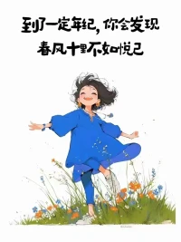 做个在时光中慢慢盛开的人，知世俗，但不世故；有傲骨，更有慈悲；见识了生活的凌厉，却依然内心平静向暖。对生活的一切花招了然于心，却依然热爱生活。配图