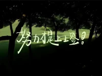 人們——
總是抱怨上天，關上了那扇門，
卻忘記了自己可以推開一扇窗。
勇敢迎接挑戰，挖掘自身潛力，
這世上最大貴人，正是你自己。配圖