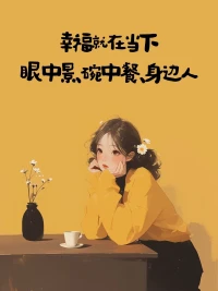 生活——
應是我們即時體驗的幸福，
而不是無奈熬過去的日子；
把當下過好、過精致的人，
未來才能有力氣過得更好。配圖