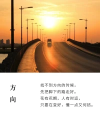 找不到方向的時候，
先把腳下的路走好。
花有花期，人有時運，
只要在變好，慢一點又何妨。配圖
