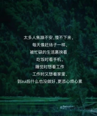 太多人焦躁不安，慢不下來：
每天像趕場子一樣，被忙碌的生活裹挾，吃飯時看手機，睡覺時想工作，工作時又憂慮家庭…到最后什么也沒做好，更添心力憔悴，其實皆是“無用功”。配圖