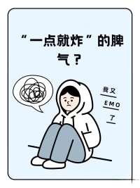 你知道嗎？郁悶，生氣，糾結等情緒，都會儲藏在我們器官及經絡里，如果這些情緒長期積累，身體就會淤堵，覺得渾身沉重不適。人一不舒服就又發脾氣，形成各種各樣的毛病，容易與人起爭執。配圖