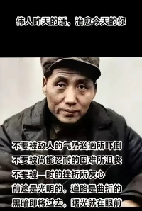 不要被敵人的氣勢洶洶所嚇倒
不要被尚能忍耐的困難所沮喪
不要被一時的挫折，所灰心
前途是光明的，道路是曲折的
黑暗即將過去，曙光就在眼前配圖