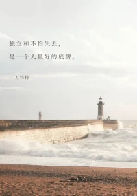 一個人真正獨立起來，是件特可怕的事，因為無所期待，也就無所畏懼，從此眼光就只落在自身，“做自己的主，不迎合，不將就，不庸俗，不迷茫”。
這，才是一個人最好的品格獨立！配圖