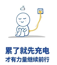 每天愿意給自己“充電”的人
才能讓自己人生“亮”起來配圖