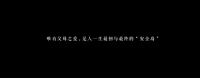 魯迅曾說：“父母存在的意義不是給予孩子舒適和富裕的生活，而是當你想到父母時，內心就會充滿力量，會感受到溫暖從而擁有克服困難的勇氣和能力，因此獲得人生真正的樂趣和自由。”配圖