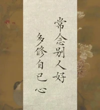 無念，讓我們的心歸于清凈；
無相，讓我們的生命回歸本真;
無住，讓我們在變化中永遠自在。配圖