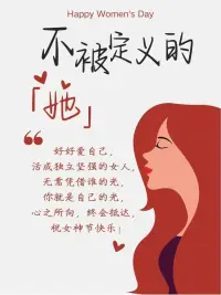 女神節快樂，女生一定要時刻告訴自己，
“時間很貴，精力有限，做核心的事”：
1??能讓我提升自己的事
2??能讓我收入增加的事
3??能讓我和家人過的更好的事配圖