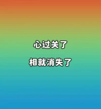 做人要有正確“三觀”：
第一關，關我什么事
第二關，關你什么事
第三關，關他什么事配圖