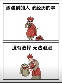人生并非都是选择题，而是在做应用题。需要我们一点一滴的去论证，这也是取舍的过程。即使前路漫漫，当克己当慎独，磨棱角褪优越，沉下心向前走，不必想太多，相信并坚持创造美好即可。配图