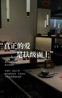 真正的愛——
是扶級而上，相互成就的
你很好，我也不差
雙方相互扶持，共同成長
不斷追求更高的境界配圖